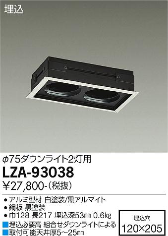 大光電機（DAIKO）ダウンライト LZA-93038