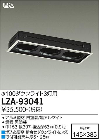 大光電機（DAIKO）ダウンライト LZA-93041