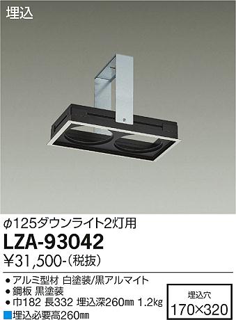 大光電機（DAIKO）ダウンライト LZA-93042