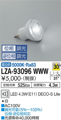 大光電機（DAIKO）ランプ類 LZA-93096WWW