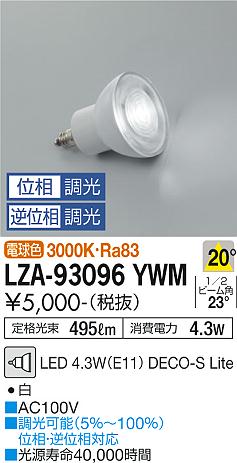 大光電機（DAIKO）ランプ類 LZA-93096YWM