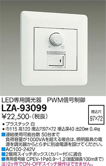 大光電機（DAIKO）オプション LZA-93099