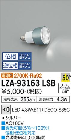 大光電機（DAIKO）ランプ類 LZA-93163LSB