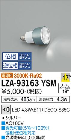 大光電機（DAIKO）ランプ類 LZA-93163YSM