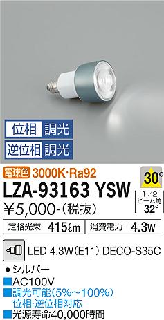 大光電機（DAIKO）ランプ類 LZA-93163YSW