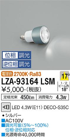 大光電機（DAIKO）ランプ類 LZA-93164LSM