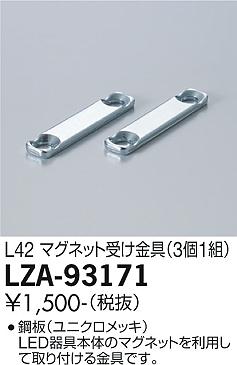 大光電機（DAIKO）ベースライト LZA-93171