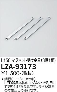 大光電機（DAIKO）ベースライト LZA-93173