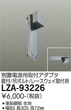 大光電機（DAIKO）ダウンライト LZA-93226