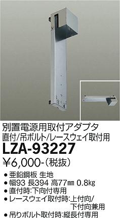 大光電機（DAIKO）ダウンライト LZA-93227