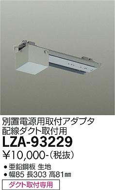 大光電機（DAIKO）ダウンライト LZA-93229