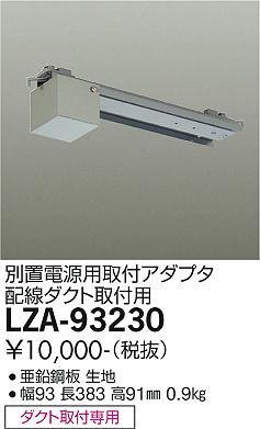 大光電機（DAIKO）ダウンライト LZA-93230