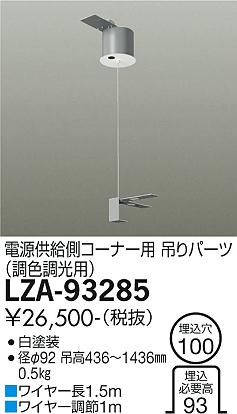 大光電機（DAIKO）ベースライト LZA-93285