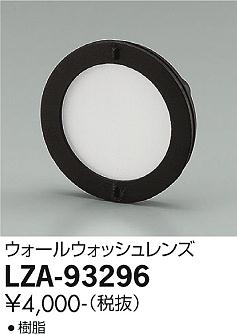 大光電機（DAIKO）オプション LZA-93296