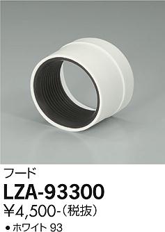 大光電機（DAIKO）オプション LZA-93300