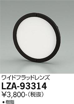 大光電機（DAIKO）オプション LZA-93314