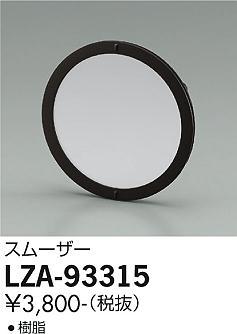 大光電機（DAIKO）オプション LZA-93315