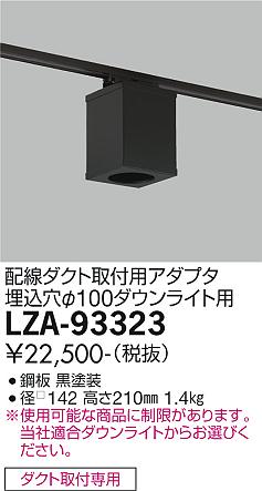 大光電機（DAIKO）ダウンライト LZA-93323
