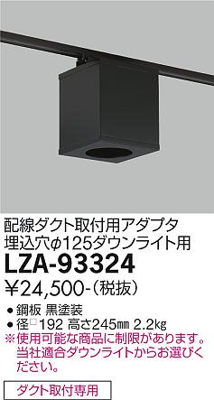 大光電機（DAIKO）ダウンライト LZA-93324