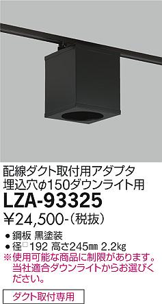 大光電機（DAIKO）ダウンライト LZA-93325