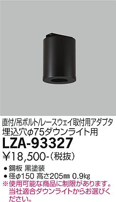 大光電機（DAIKO）ダウンライト LZA-93327
