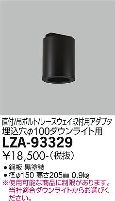 大光電機（DAIKO）ダウンライト LZA-93329