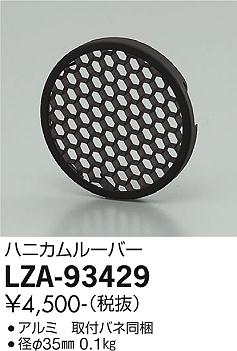 大光電機（DAIKO）オプション LZA-93429