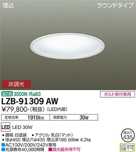 大光電機（DAIKO）ベースライト LZB-91309AW