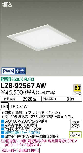 大光電機（DAIKO）ベースライト LZB-92567AW