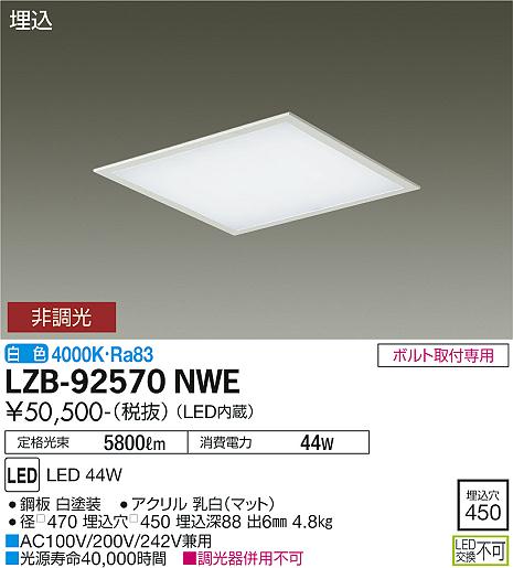 大光電機（DAIKO）ベースライト LZB-92570NWE