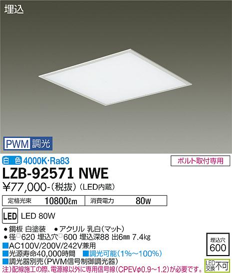 大光電機（DAIKO）ベースライト LZB-92571NWE