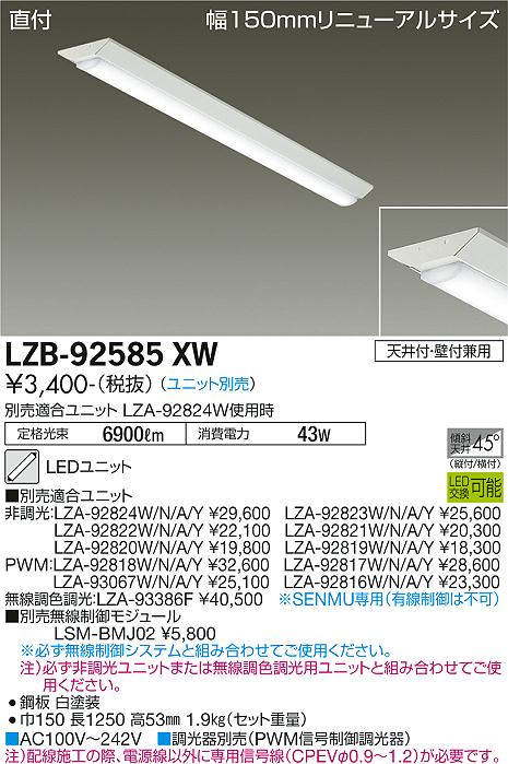 大光電機（DAIKO）ベースライト LZB-92585XW