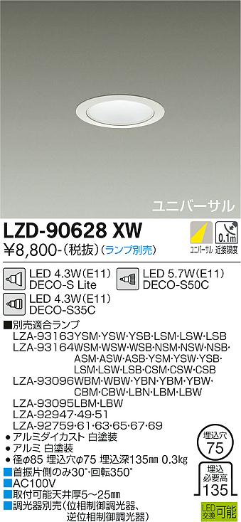 大光電機（DAIKO）ダウンライト LZD-90628XW