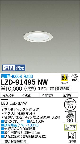 大光電機（DAIKO）ダウンライト LZD-91495NW