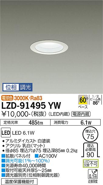 大光電機（DAIKO）ダウンライト LZD-91495YW