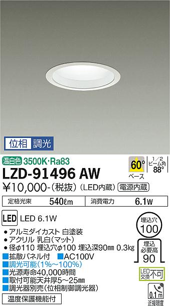 大光電機（DAIKO）ダウンライト LZD-91496AW