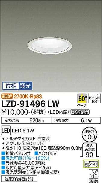 大光電機（DAIKO）ダウンライト LZD-91496LW