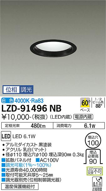 大光電機（DAIKO）ダウンライト LZD-91496NB