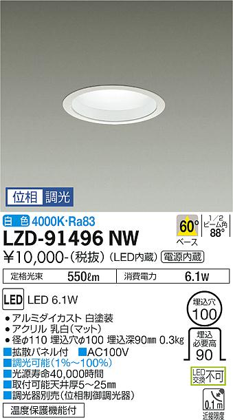 大光電機（DAIKO）ダウンライト LZD-91496NW
