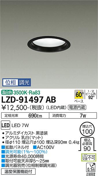 大光電機（DAIKO）ダウンライト LZD-91497AB