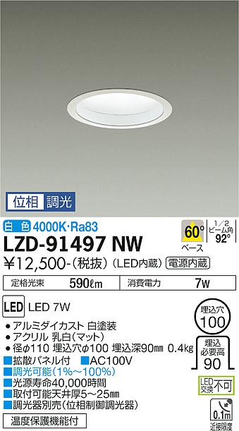 大光電機（DAIKO）ダウンライト LZD-91497NW