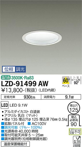 大光電機（DAIKO）ダウンライト LZD-91499AW