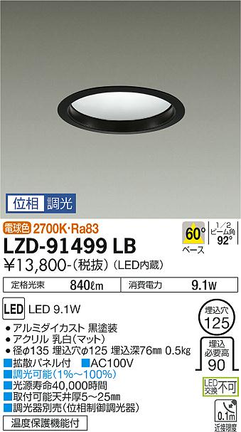 大光電機（DAIKO）ダウンライト LZD-91499LB