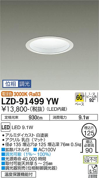 大光電機（DAIKO）ダウンライト LZD-91499YW