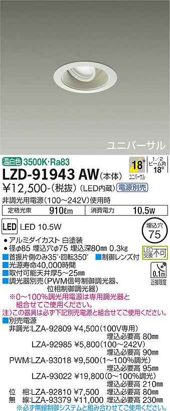 大光電機（DAIKO）ダウンライト LZD-91943AW