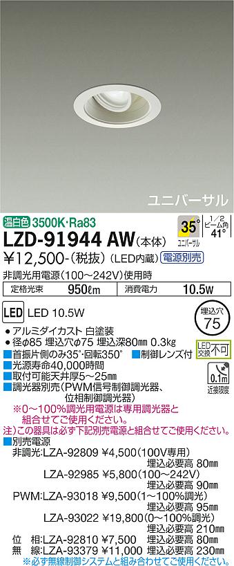 大光電機（DAIKO）ダウンライト LZD-91944AW