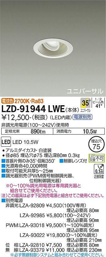 大光電機（DAIKO）ダウンライト LZD-91944LWE