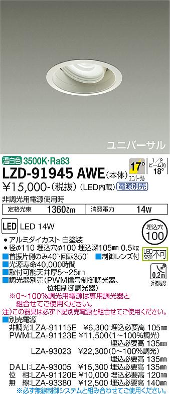 大光電機（DAIKO）ダウンライト LZD-91945AWE