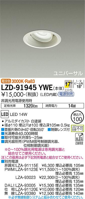 大光電機（DAIKO）ダウンライト LZD-91945YWE
