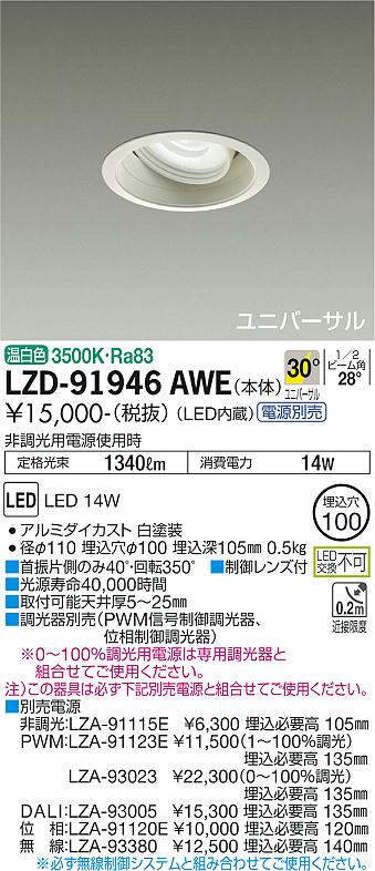 大光電機（DAIKO）ダウンライト LZD-91946AWE